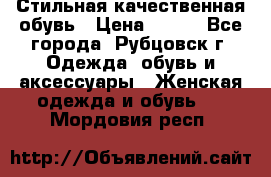 Стильная качественная обувь › Цена ­ 500 - Все города, Рубцовск г. Одежда, обувь и аксессуары » Женская одежда и обувь   . Мордовия респ.